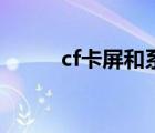 cf卡屏和系統(tǒng)有關(guān)系嗎（cf卡屏）