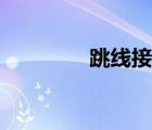 跳線接法圖片（跳線接法）