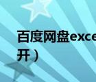 百度網(wǎng)盤excel文件打不開（excel文件打不開）