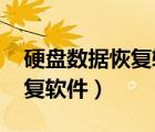 硬盤數(shù)據(jù)恢復軟件diskgenius（硬盤數(shù)據(jù)恢復軟件）