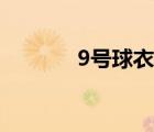 9號球衣足球明星（9號球衣）