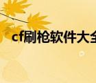cf刷槍軟件大全（cf刷槍軟件免費(fèi)版永久）