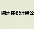 圓環(huán)體積計(jì)算公式字母（圓環(huán)體積計(jì)算公式）