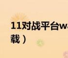 11對戰(zhàn)平臺war3地圖（11對戰(zhàn)平臺war3下載）