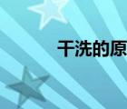 干洗的原理和步驟（干洗原理）