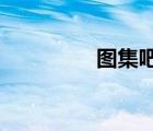 圖集吧網(wǎng)站怎么打不開(kāi)了