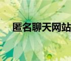 匿名聊天網站真的匿名嗎（匿名聊天網）