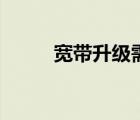 寬帶升級需要多少錢（寬帶升級）