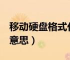 移動硬盤格式化怎么操作（u盤格式化是什么意思）