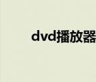dvd播放器下載安裝（dvd播放器）