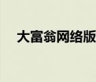 大富翁網(wǎng)絡(luò)版更新失?。ù蟾晃叹W(wǎng)絡(luò)版）