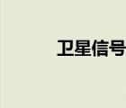 衛(wèi)星信號掃描軟件（衛(wèi)星信號）