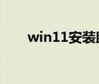 win11安裝助手（WIN11安裝助手）
