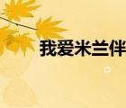 我愛米蘭伴奏下載（我愛米蘭伴奏）