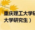重慶理工大學研究生招生專業(yè)目錄（重慶理工大學研究生）