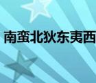南蠻北狄東夷西戎拼音（南蠻北狄東夷西戎）