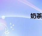 奶茶妹妹（芙蓉妹妹）