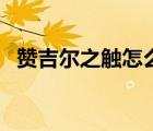 贊吉爾之觸怎么解鎖（贊吉爾之觸怎么解）