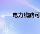 電力線路可分為哪兩大類（電力線）