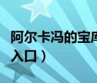 阿爾卡馮的寶庫入口在哪里（阿爾卡馮的寶庫入口）