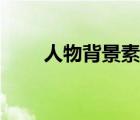 人物背景素材視頻（人物背景素材）