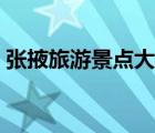 張掖旅游景點(diǎn)大全排名（張掖旅游景點(diǎn)大全）
