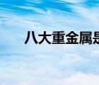 八大重金屬是哪八種（重金屬有哪些）