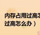 內(nèi)存占用過高怎么辦但看不見進程（內(nèi)存占用過高怎么辦）