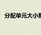 分配單元大小默認是多少（分配單元大小）