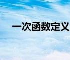 一次函數(shù)定義域和值域（一次函數(shù)定義）
