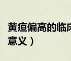 黃疸偏高的臨床意義是什么（黃疸偏高的臨床意義）
