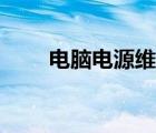 電腦電源維修神器（電腦電源維修）