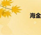 海金錢圖片（海金錢）