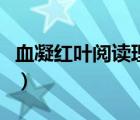 血凝紅葉閱讀理解答案（血凝紅葉閱讀題答案）