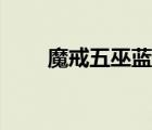 魔戒五巫藍袍巫師去向（魔戒五巫）