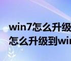 win7怎么升級到win10同時保留數(shù)據(jù)（win7怎么升級到win10）