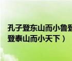孔子登東山而小魯?shù)翘┥蕉√煜路g（孔子登東山而小魯?shù)翘┥蕉√煜拢?/>
                                    </a>
                                                </div>
                                    <div   id=