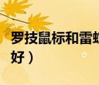 羅技鼠標和雷蛇哪個好（雷蛇和羅技鼠標哪個好）