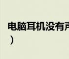 電腦耳機沒有聲音怎么修（電腦耳機沒有聲音）