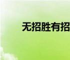 無招勝有招出自哪里（無招勝有招）