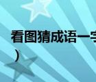 看圖猜成語一字千金（成語一字千金螞蟻莊園）