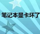 筆記本顯卡壞了能開機(jī)嗎（筆記本顯卡壞了）