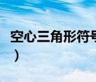 空心三角形符號數學（空心三角形符號怎么打）
