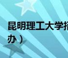 昆明理工大學(xué)招生辦公室（昆明理工大學(xué)招生辦）