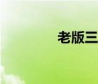 老版三相之力（三項(xiàng)之力）