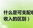 什么是可支配收入和純收入（可支配收入與純收入的區(qū)別）