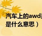 汽車上的awd是什么意思呀（汽車上的AWD是什么意思）