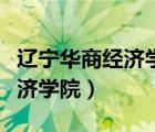 遼寧華商經(jīng)濟學院是正規(guī)院校嗎（遼寧華商經(jīng)濟學院）