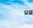 公證書(shū)模板（公證書(shū)）