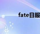 fate日服下載（fate游戲官網(wǎng)）